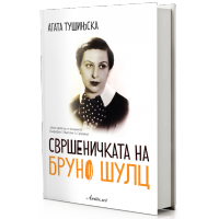 Свршеничката на Бруно Шулц